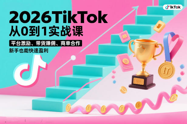 2026TikTok从0到1实战课，平台激励、带货賺佣、商单合作，新手也能快速盈利(3天直播课)网创-网赚-电商-tk-出海-AI-抖音-快手-小红书-视频号-玩法-创业-小程序-公众号-私域-s粉网创智库