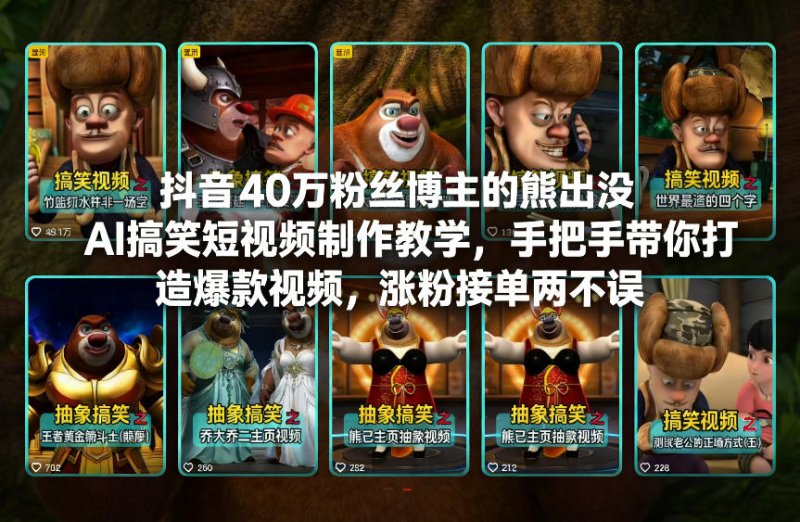 抖音40万粉丝博主的熊出没AI搞笑短视频制作教学，手把手带你打造爆款视频，涨粉接单两不误网创-网赚-电商-tk-出海-AI-抖音-快手-小红书-视频号-玩法-创业-小程序-公众号-私域-s粉网创智库