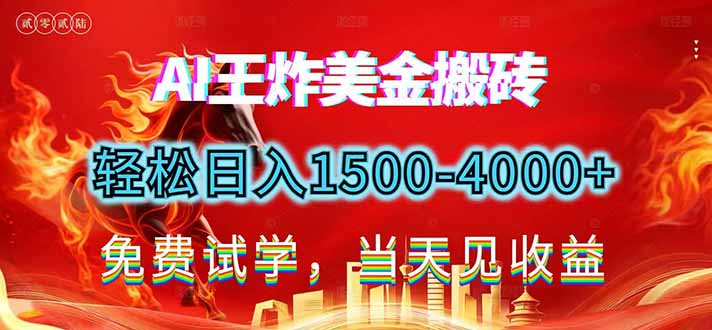 2026美金搬砖新项目，单日收益1500-4000+，长期绿色稳定，彻底告别死工资，用副业改写人生！网创-网赚-电商-tk-出海-AI-抖音-快手-小红书-视频号-玩法-创业-小程序-公众号-私域-s粉网创智库