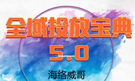 威哥·全域投放宝典5.0(更新2026)网创-网赚-电商-tk-出海-AI-抖音-快手-小红书-视频号-玩法-创业-小程序-公众号-私域-s粉网创智库