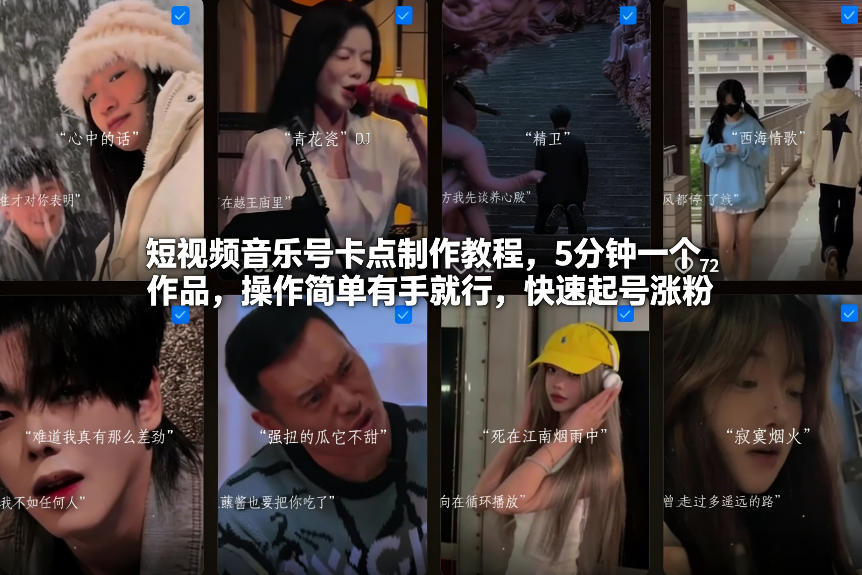 短视频音乐号卡点制作教程，5分钟一个作品，操作简单有手就行，快速起号涨粉 - 网创智库网创-网赚-电商-tk-出海-AI-抖音-快手-小红书-视频号-玩法-创业-小程序-公众号-私域-s粉网创智库