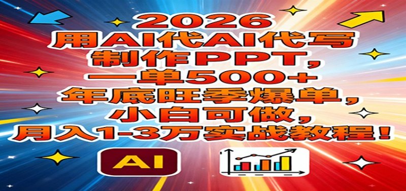 2026用AI代写制作PPT，一单500+，年底旺季爆单，小白可做，月入1-3万实战教程网创-网赚-电商-tk-出海-AI-抖音-快手-小红书-视频号-玩法-创业-小程序-公众号-私域-s粉网创智库