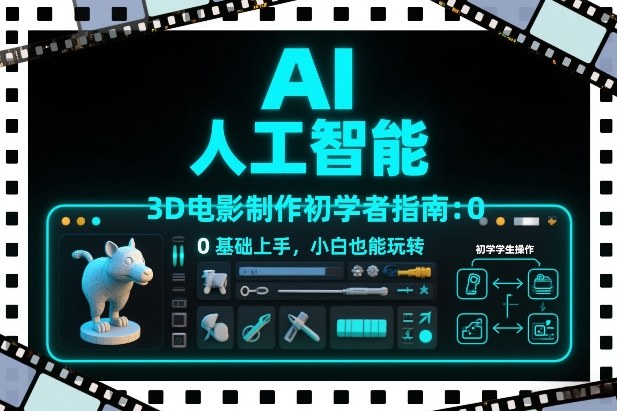 AI人工智能3D电影制作初学者指南：0基础上手，小白也能玩转网创-网赚-电商-tk-出海-AI-抖音-快手-小红书-视频号-玩法-创业-小程序-公众号-私域-s粉网创智库