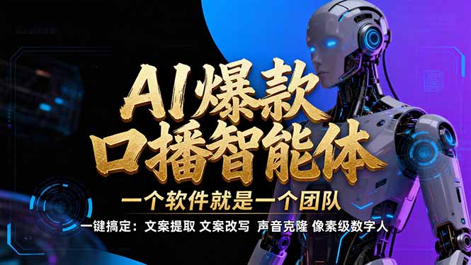 【IP爆款口播AI智能】–软件制作IP口播视频，不是扣子工作流。5分钟一条口播IP爆款视频，轻…网创-网赚-电商-tk-出海-AI-抖音-快手-小红书-视频号-玩法-创业-小程序-公众号-私域-s粉网创智库