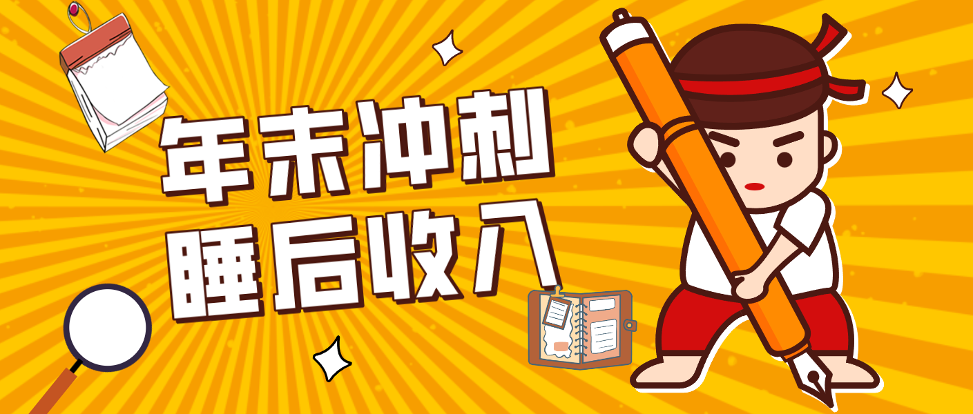 零门槛!普通人年底比做项目,碎片时间轻松赚 “睡后收入”月收益3500+ - 网创智库网创-网赚-电商-tk-出海-AI-抖音-快手-小红书-视频号-玩法-创业-小程序-公众号-私域-s粉网创智库