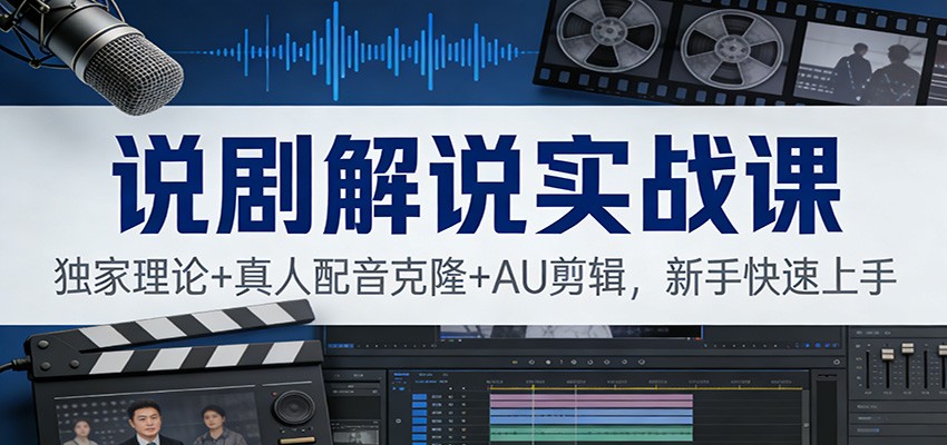 说剧解说实战课：独家理论+真人配音克隆+AU剪辑，新手快速上手 - 网创智库网创-网赚-电商-tk-出海-AI-抖音-快手-小红书-视频号-玩法-创业-小程序-公众号-私域-s粉网创智库