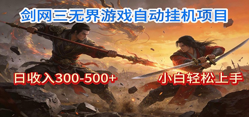 剑网3无界全自动挂机|单日300-500+,小白闭眼躺赚 - 网创智库网创-网赚-电商-tk-出海-AI-抖音-快手-小红书-视频号-玩法-创业-小程序-公众号-私域-s粉网创智库