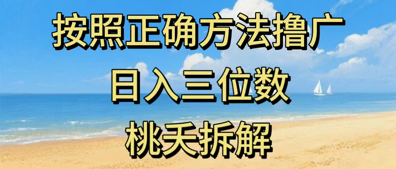最新零撸看广告賺米，按照正确方法撸广，日入三位数，适合学生宝妈上班族 - 网创智库网创-网赚-电商-tk-出海-AI-抖音-快手-小红书-视频号-玩法-创业-小程序-公众号-私域-s粉网创智库