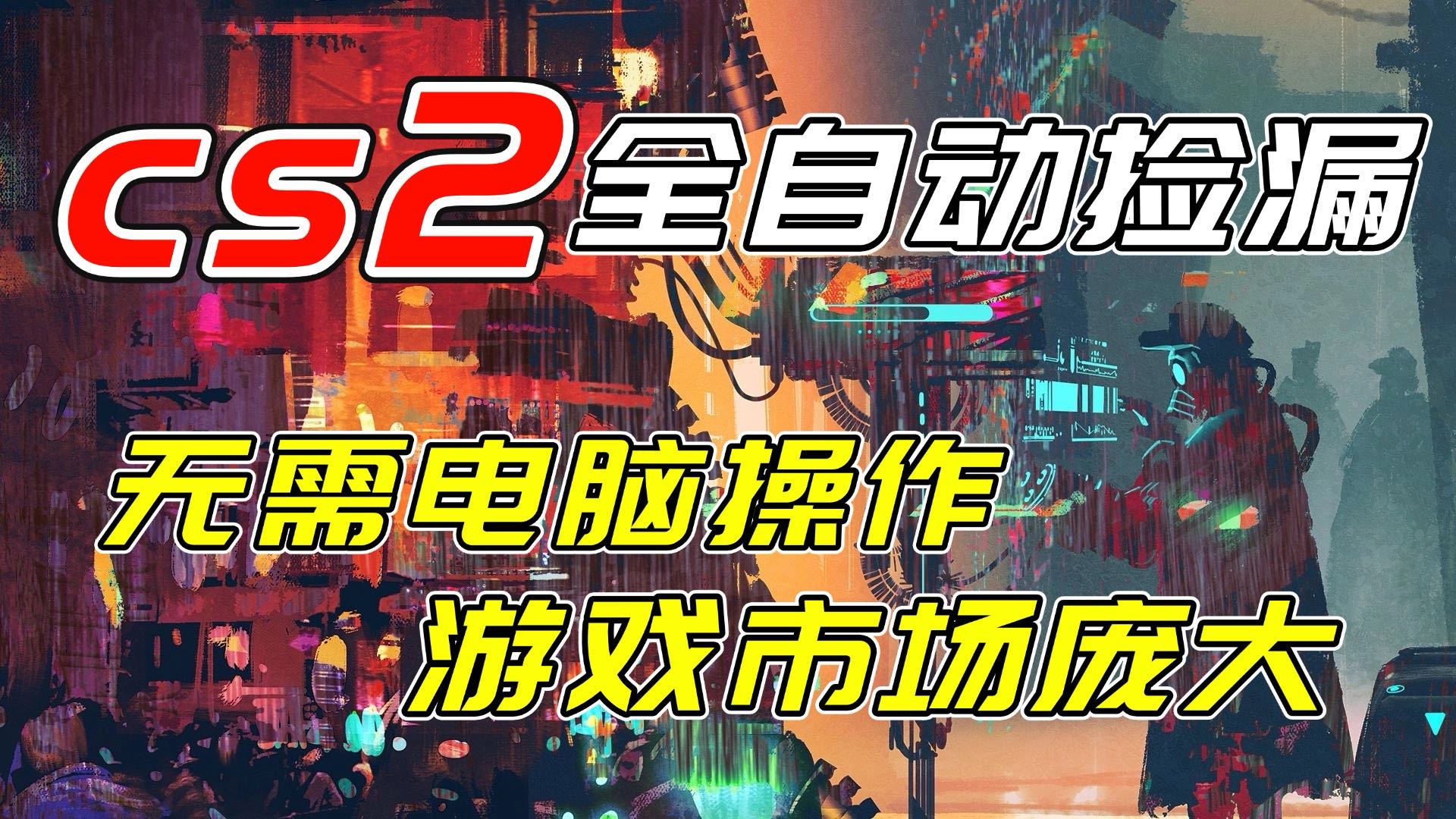 开年王炸CSGO挂机项目，单日捡漏1000+，无需电脑操作，无需进入游戏，支持任何验证 - 网创智库网创-网赚-电商-tk-出海-AI-抖音-快手-小红书-视频号-玩法-创业-小程序-公众号-私域-s粉网创智库