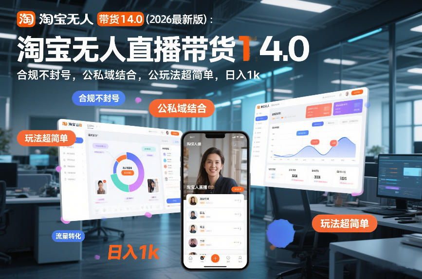 淘宝无人直播带货14.0(2026最新版)：合规不封号，公私域结合，玩法超简单，日入1k+【揭秘】 - 网创智库网创-网赚-电商-tk-出海-AI-抖音-快手-小红书-视频号-玩法-创业-小程序-公众号-私域-s粉网创智库