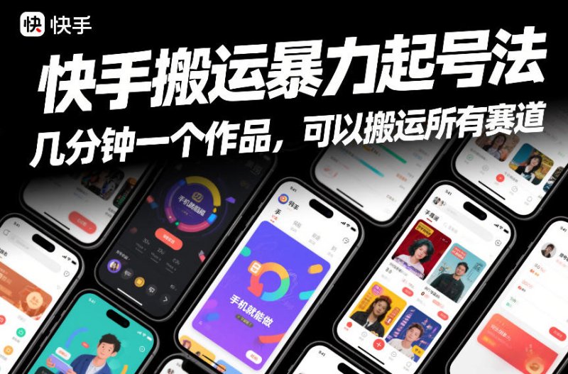 快手搬运暴力起号法，几分钟一个作品，手机就能做，可以搬运所有赛道网创-网赚-电商-tk-出海-AI-抖音-快手-小红书-视频号-玩法-创业-小程序-公众号-私域-s粉网创智库