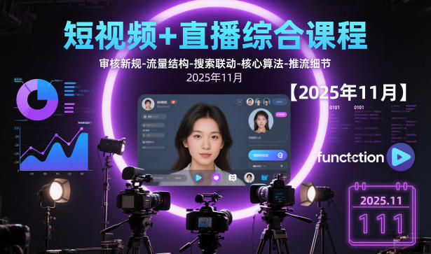 短视频+直播综合课程，审核新规-流量结构-搜索联动-核心算法-推流细节【更新】网创-网赚-电商-tk-出海-AI-抖音-快手-小红书-视频号-玩法-创业-小程序-公众号-私域-s粉网创智库