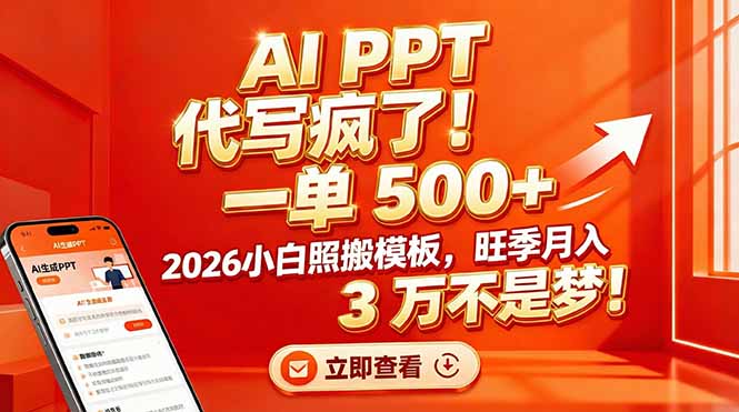 AI PPT 代写疯了！一单 500+，2026小白照搬模板，旺季月入 3 万不是梦！网创-网赚-电商-tk-出海-AI-抖音-快手-小红书-视频号-玩法-创业-小程序-公众号-私域-s粉网创智库