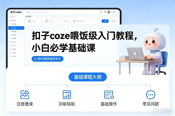 扣子coze喂饭级入门教程，小白必学基础课网创-网赚-电商-tk-出海-AI-抖音-快手-小红书-视频号-玩法-创业-小程序-公众号-私域-s粉网创智库