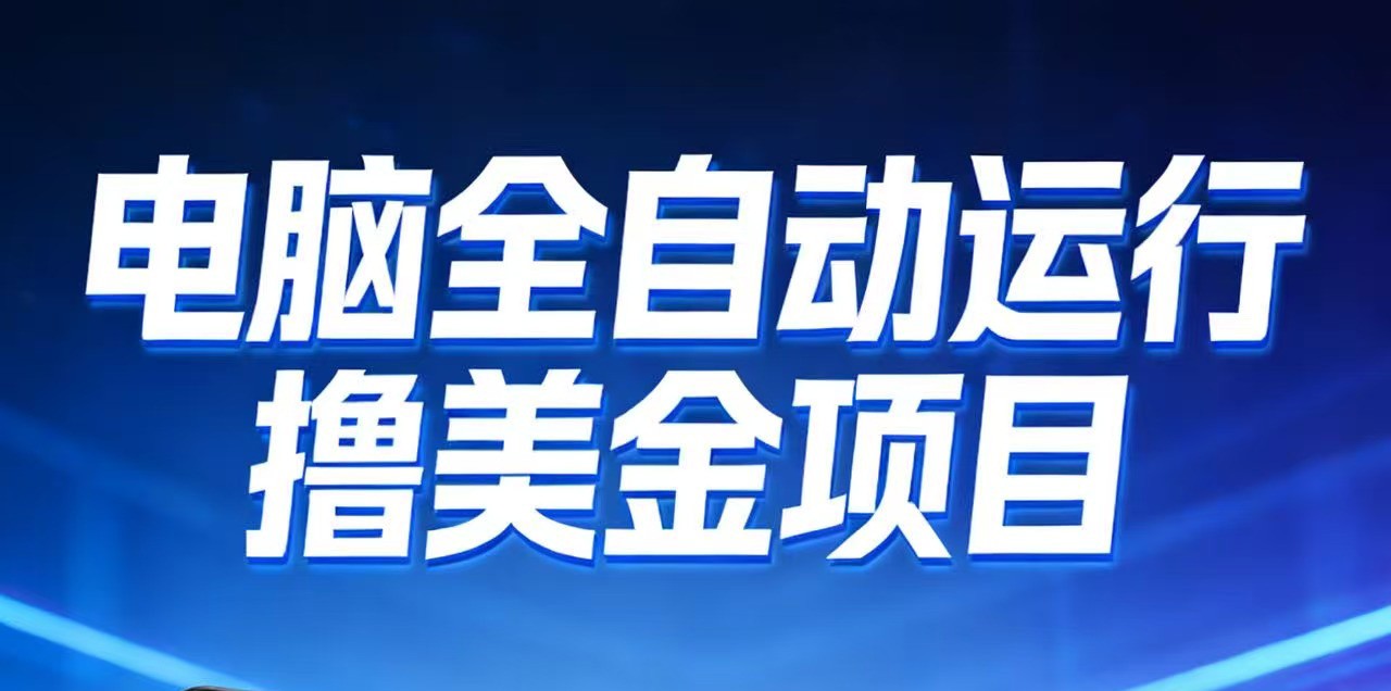 2026年电脑全自动赚美金项目，单电脑日收益700+ - 网创智库网创-网赚-电商-tk-出海-AI-抖音-快手-小红书-视频号-玩法-创业-小程序-公众号-私域-s粉网创智库