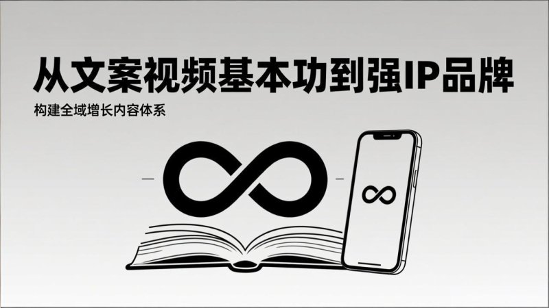 2026内容获客系统课：从文案视频基本功到强IP品牌，构建全域增长内容体系网创-网赚-电商-tk-出海-AI-抖音-快手-小红书-视频号-玩法-创业-小程序-公众号-私域-s粉网创智库