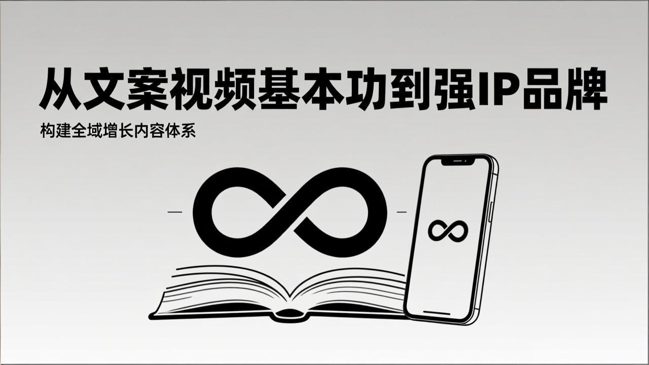 2026内容获客系统课：从文案视频基本功到强IP品牌，构建全域增长内容体系 - 网创智库网创-网赚-电商-tk-出海-AI-抖音-快手-小红书-视频号-玩法-创业-小程序-公众号-私域-s粉网创智库
