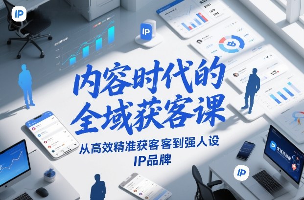 内容时代的全域获客课，从高效精准获客到强人设IP品牌网创-网赚-电商-tk-出海-AI-抖音-快手-小红书-视频号-玩法-创业-小程序-公众号-私域-s粉网创智库