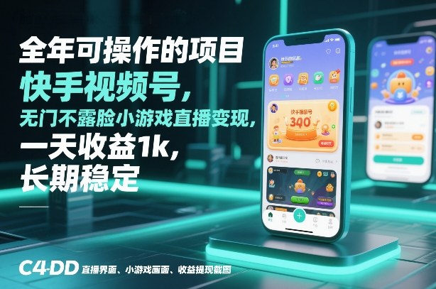 全年可操作的项目，快手视频号无门槛不露脸小游戏直播变现，一天收益1k，长期稳定【揭秘】网创-网赚-电商-tk-出海-AI-抖音-快手-小红书-视频号-玩法-创业-小程序-公众号-私域-s粉网创智库