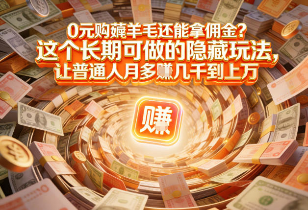 现在谁离得开网购？但会用这个工具的人，早就把花钱变成賺钱了【揭秘】网创-网赚-电商-tk-出海-AI-抖音-快手-小红书-视频号-玩法-创业-小程序-公众号-私域-s粉网创智库