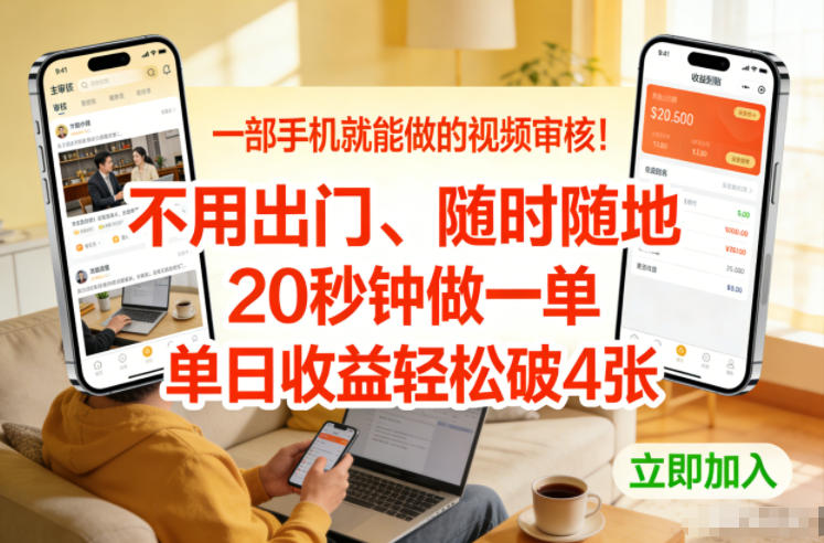 一部手机就能做的视频审核！不用出门，随时随地，20秒钟做一单，单日收益轻松破4张【揭秘】网创-网赚-电商-tk-出海-AI-抖音-快手-小红书-视频号-玩法-创业-小程序-公众号-私域-s粉网创智库