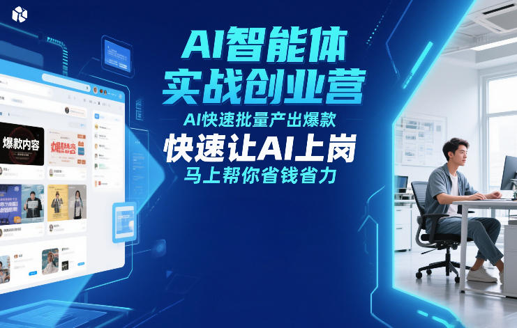 AI智能体实战创业营12月23-25号线下课，AI快速批量产出爆款，快速让AI上岗，马上帮你省钱省力网创-网赚-电商-tk-出海-AI-抖音-快手-小红书-视频号-玩法-创业-小程序-公众号-私域-s粉网创智库