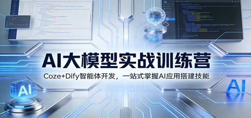 AI大模型实战训练营：Coze+Dify智能体开发，一站式掌握AI应用搭建技能网创-网赚-电商-tk-出海-AI-抖音-快手-小红书-视频号-玩法-创业-小程序-公众号-私域-s粉网创智库