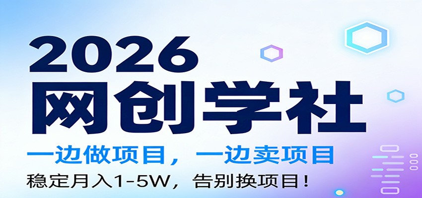 2026一边做项目，一边卖项目，稳定月入1-5W，告别换项目 - 网创智库网创-网赚-电商-tk-出海-AI-抖音-快手-小红书-视频号-玩法-创业-小程序-公众号-私域-s粉网创智库