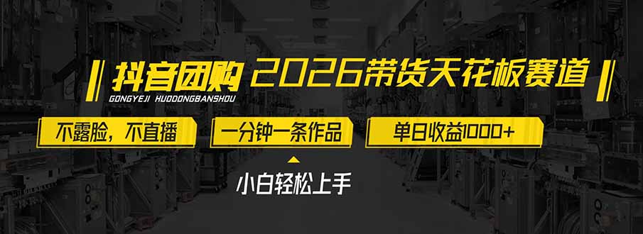 2026带货天花板赛道，不露脸，不直播，一分钟一条作品，单日收益1000+，小白轻松上手 - 网创智库网创-网赚-电商-tk-出海-AI-抖音-快手-小红书-视频号-玩法-创业-小程序-公众号-私域-s粉网创智库