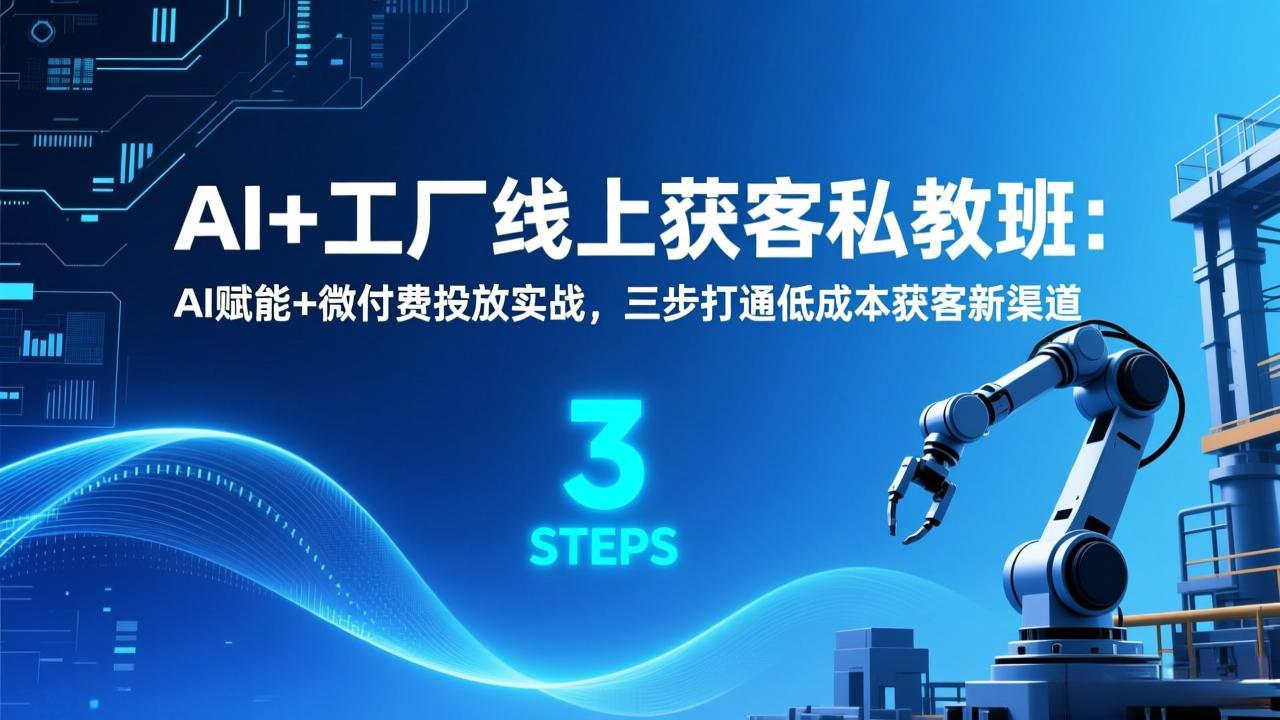 AI+工厂线上获客私教班：AI赋能+微付费投放实战，三步打通低成本获客新渠道 - 网创智库网创-网赚-电商-tk-出海-AI-抖音-快手-小红书-视频号-玩法-创业-小程序-公众号-私域-s粉网创智库