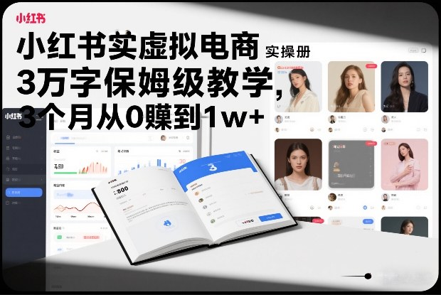 小红书虚拟电商实操手册，3万字保姆级教学，3个月从0賺到1w+网创-网赚-电商-tk-出海-AI-抖音-快手-小红书-视频号-玩法-创业-小程序-公众号-私域-s粉网创智库