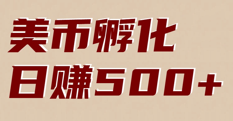 美币孵化项目：电脑全自动挂机赚美金，小白轻松上手网创-网赚-电商-tk-出海-AI-抖音-快手-小红书-视频号-玩法-创业-小程序-公众号-私域-s粉网创智库