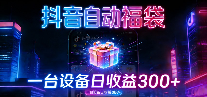 全自动抢福袋神器：24小时不停歇，日产出500＋ - 网创智库网创-网赚-电商-tk-出海-AI-抖音-快手-小红书-视频号-玩法-创业-小程序-公众号-私域-s粉网创智库