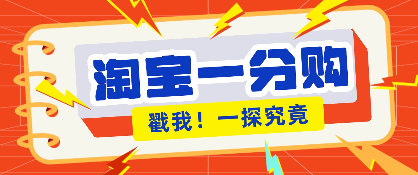 年底赚钱冲刺季,靠谱高单价项目,淘宝一分购一单13元,小白也能做! - 网创智库网创-网赚-电商-tk-出海-AI-抖音-快手-小红书-视频号-玩法-创业-小程序-公众号-私域-s粉网创智库