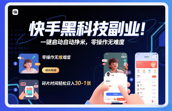 快手黑科技挂G项目，一键启动自动挣米，零操作无难度，碎片时间轻松日入30-1张【揭秘】网创-网赚-电商-tk-出海-AI-抖音-快手-小红书-视频号-玩法-创业-小程序-公众号-私域-s粉网创智库