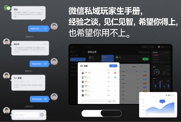 微信私域玩家生存手册，经验之谈，见仁见智，希望你用得上，也希望你用不上【文档】网创-网赚-电商-tk-出海-AI-抖音-快手-小红书-视频号-玩法-创业-小程序-公众号-私域-s粉网创智库