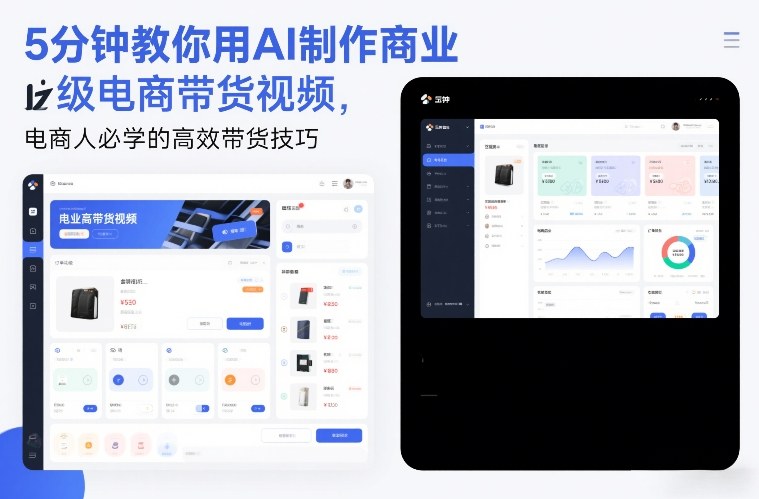 5分钟教你用AI制作商业级电商带货视频，电商人必学的高效带货技巧网创-网赚-电商-tk-出海-AI-抖音-快手-小红书-视频号-玩法-创业-小程序-公众号-私域-s粉网创智库