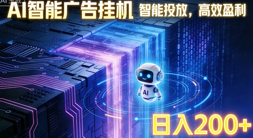 ai智能广告挂机项目，合规挂载广告即可赚取收益，单日收益可达400～500+ - 网创智库网创-网赚-电商-tk-出海-AI-抖音-快手-小红书-视频号-玩法-创业-小程序-公众号-私域-s粉网创智库