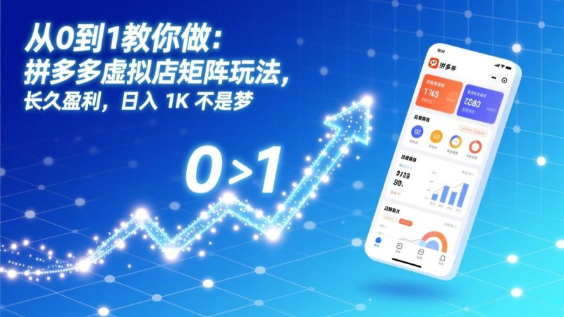 从0到1教你做：拼多多虚拟店矩阵玩法，长久盈利，日入 1K 不是梦网创-网赚-电商-tk-出海-AI-抖音-快手-小红书-视频号-玩法-创业-小程序-公众号-私域-s粉网创智库