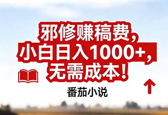 番茄小说赚稿费邪修玩法无需成本，真实日入1000+，超级简单！网创-网赚-电商-tk-出海-AI-抖音-快手-小红书-视频号-玩法-创业-小程序-公众号-私域-s粉网创智库