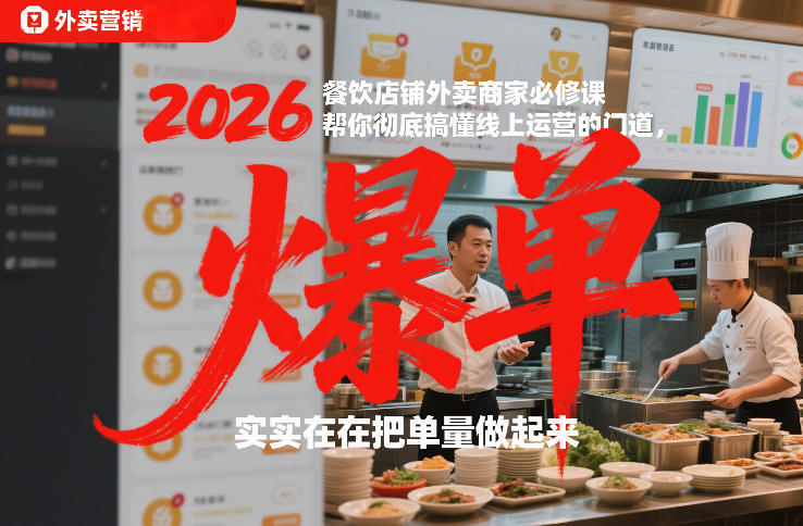 2026餐饮店铺外卖商家必修课，帮你彻底搞懂线上运营的门道，实实在在把单量做起来网创-网赚-电商-tk-出海-AI-抖音-快手-小红书-视频号-玩法-创业-小程序-公众号-私域-s粉网创智库
