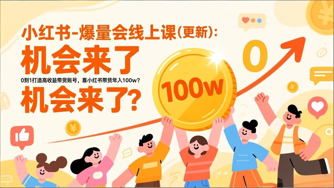 2026小红书爆量会线上课(更新 - 网创智库网创-网赚-电商-tk-出海-AI-抖音-快手-小红书-视频号-玩法-创业-小程序-公众号-私域-s粉网创智库
