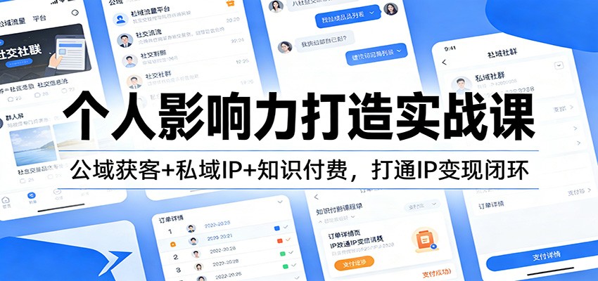 个人影响力打造实战课：公域获客+私域IP+知识付费，打通IP变现闭环 - 网创智库网创-网赚-电商-tk-出海-AI-抖音-快手-小红书-视频号-玩法-创业-小程序-公众号-私域-s粉网创智库