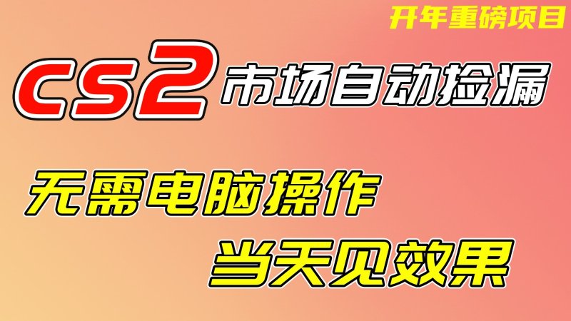 CS2市场挂机项，无需电脑操作，无需进入游戏，当天见效果，支持任何形式验证网创-网赚-电商-tk-出海-AI-抖音-快手-小红书-视频号-玩法-创业-小程序-公众号-私域-s粉网创智库