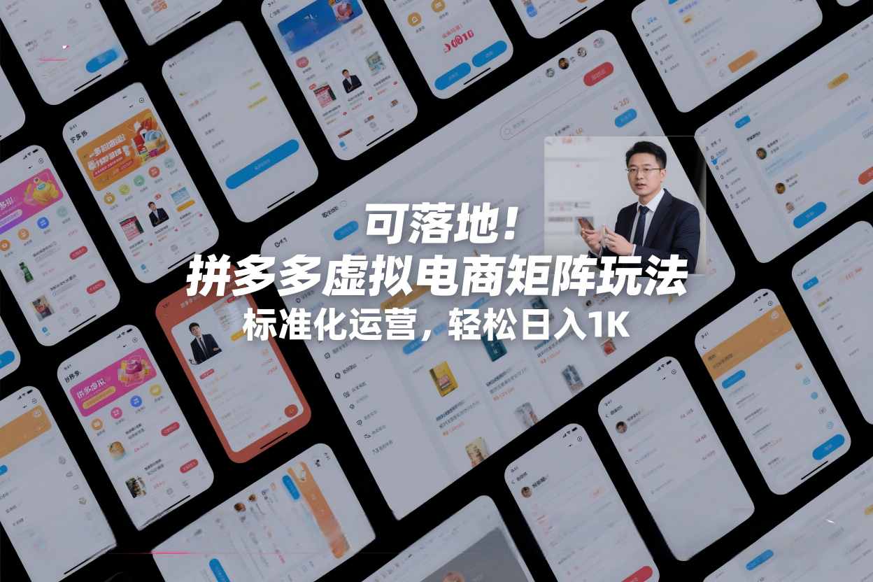 可落地！拼多多虚拟电商矩阵玩法，标准化运营，轻松日入1K+【揭秘】 - 网创智库网创-网赚-电商-tk-出海-AI-抖音-快手-小红书-视频号-玩法-创业-小程序-公众号-私域-s粉网创智库