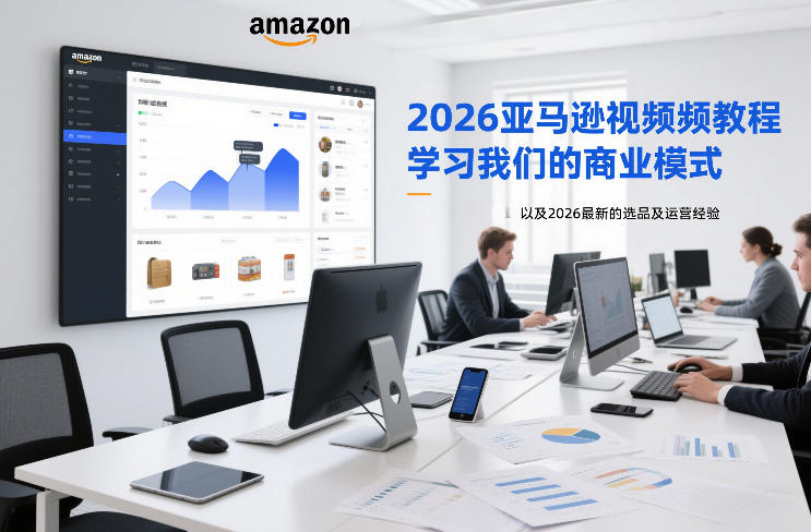 2026亚马逊视频教程，学习我们的商业模式，以及2026最新的选品及运营经验网创-网赚-电商-tk-出海-AI-抖音-快手-小红书-视频号-玩法-创业-小程序-公众号-私域-s粉网创智库