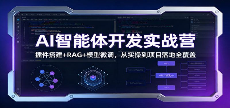 AI智能体开发实战营：插件搭建+RAG+模型微调，从实操到项目落地全覆盖网创-网赚-电商-tk-出海-AI-抖音-快手-小红书-视频号-玩法-创业-小程序-公众号-私域-s粉网创智库