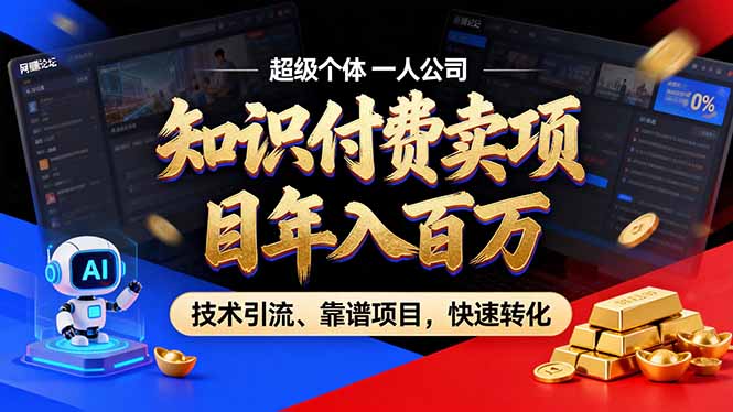 2026年卖项目年入百万，AI智能体个人IP-精准引流-稳定项目-转化成交网创-网赚-电商-tk-出海-AI-抖音-快手-小红书-视频号-玩法-创业-小程序-公众号-私域-s粉网创智库