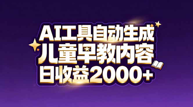 最新蓝海市场：AI工具自动生成儿童早教内容，新手也能做到日收益2000+网创-网赚-电商-tk-出海-AI-抖音-快手-小红书-视频号-玩法-创业-小程序-公众号-私域-s粉网创智库