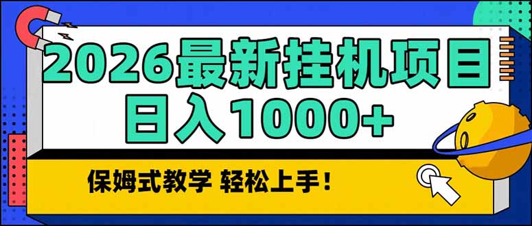 2026 1月最新自动挂机项目长期稳定单日收益1000+网创-网赚-电商-tk-出海-AI-抖音-快手-小红书-视频号-玩法-创业-小程序-公众号-私域-s粉网创智库